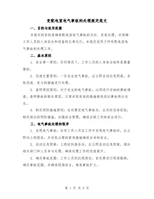变配电室电气事故的处理规定范文(三篇)