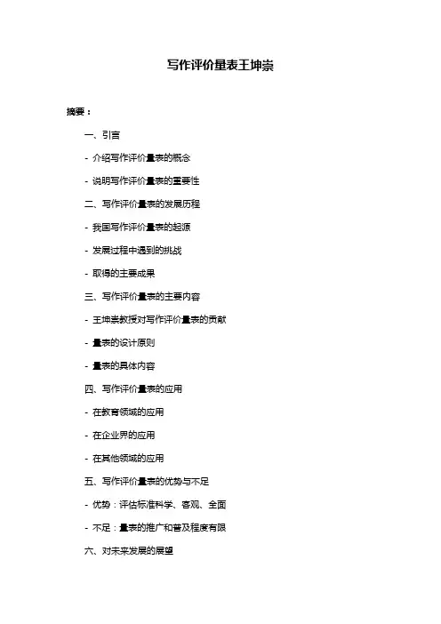 写作评价量表王坤崇