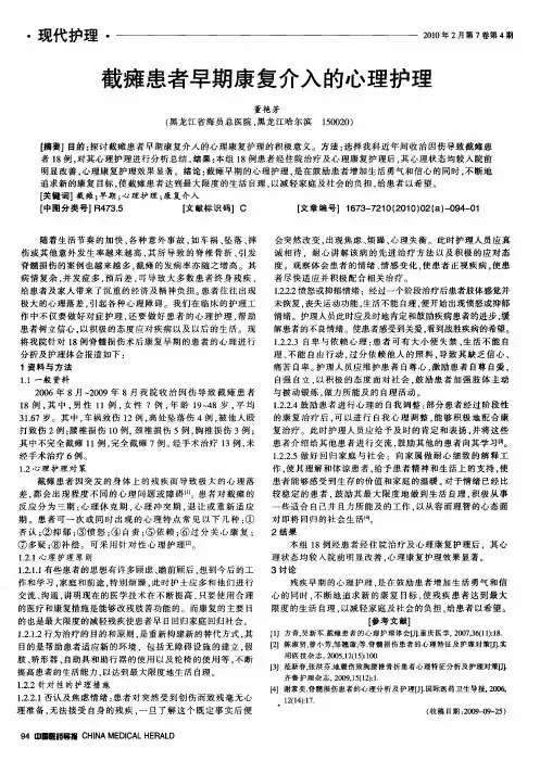 截瘫患者早期康复介入的心理护理