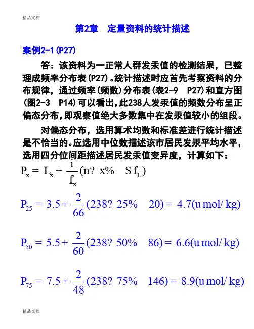 最新统计学方积乾 第七版 第二章  定量资料的统计描述课后练习题答案资料