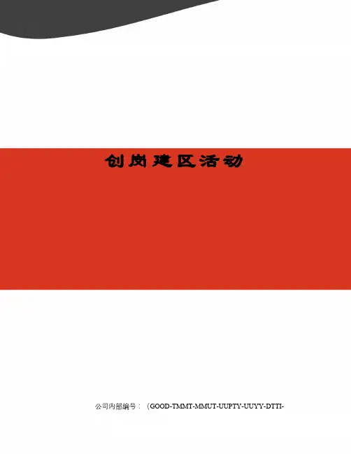 创岗建区活动