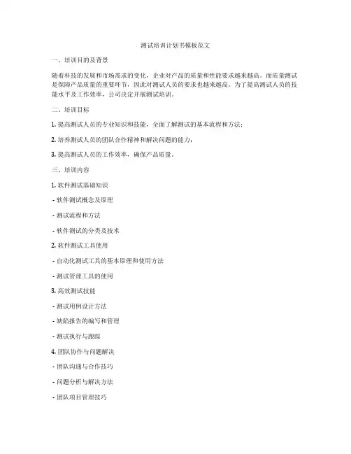 测试培训计划书模板范文