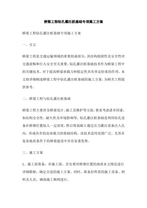 桥梁工程钻孔灌注桩基础专项施工方案