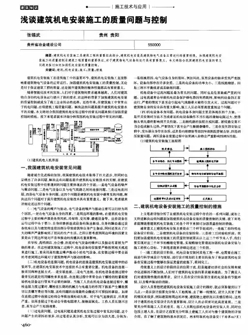 浅谈建筑机电安装施工的质量问题与控制
