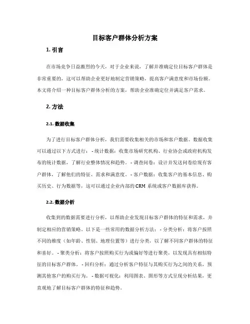 目标客户群体分析方案