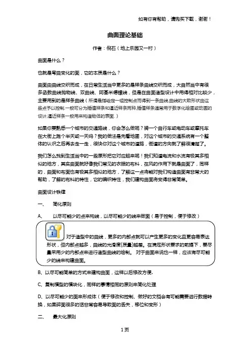 proe曲面设计技巧讲义