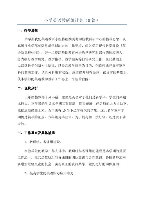 小学英语教研组计划(8篇)