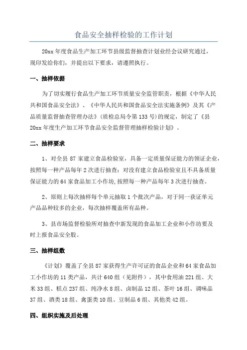 食品安全抽样检验的工作计划