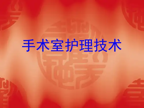手术室护理技术PPT课件
