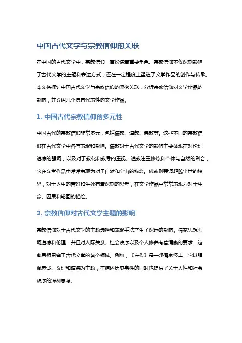 中国古代文学与宗教信仰的关联