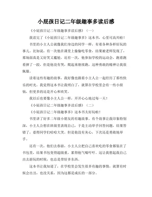 小屁孩日记二年级趣事多读后感