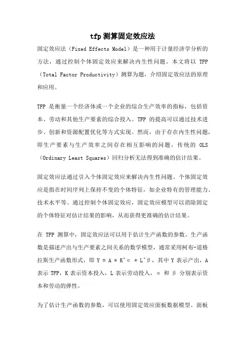 tfp测算固定效应法
