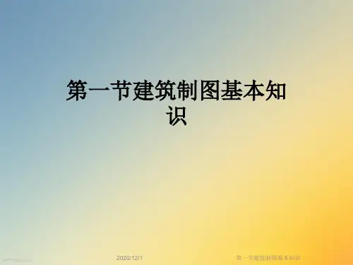 第一节建筑制图基本知识