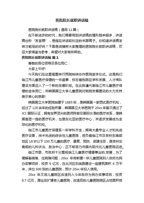 医院院长就职讲话稿
