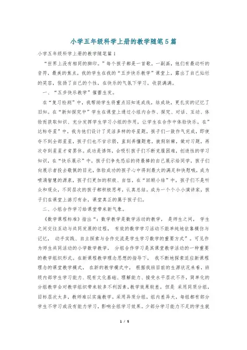 小学五年级科学上册的教学随笔5篇