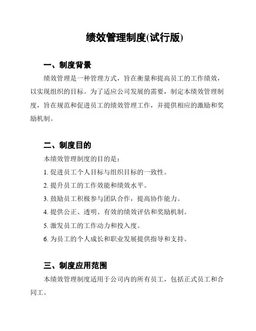 绩效管理制度(试行版)