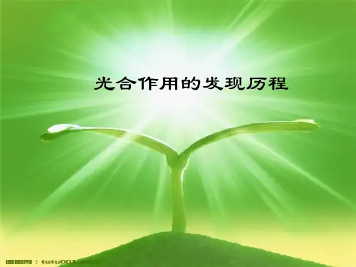 光合作用发现历程课件