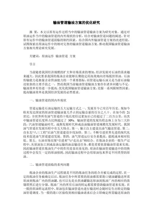 输油管道输油方案的优化研究