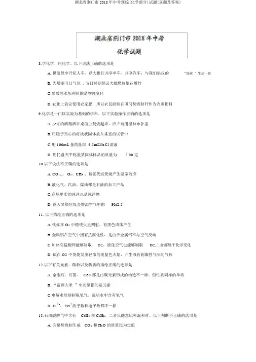 湖北省荆门市2018年中考理综(化学部分)试题(真题及答案)