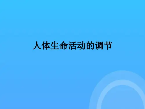 七年级生物下册：第章_人体生命活动的调节人教版优秀PPT