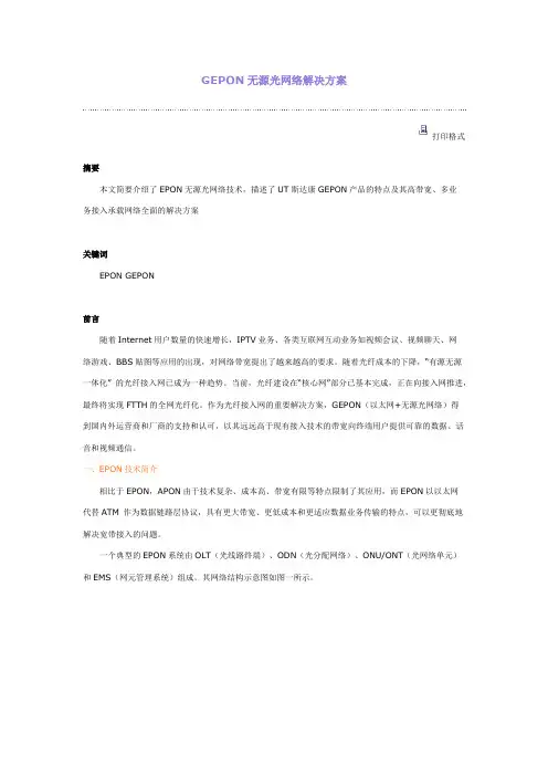 GEPON无源光网络解决方案