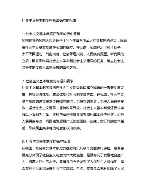社会主义基本制度在中国确立的标准