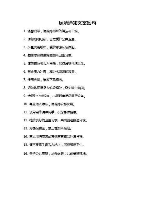 厕所通知文案短句