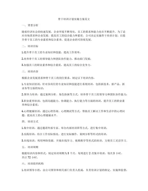 骨干培训计划实施方案范文