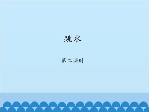 跳水-第二课时_PPT课件
