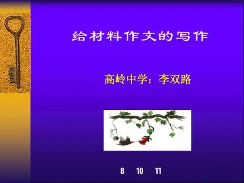 初中作文给材料作文的写作ppt