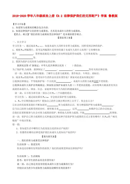 2019-2020学年八年级政治上册《9.2 法律保护我们的无形财产》学案 鲁教版.doc