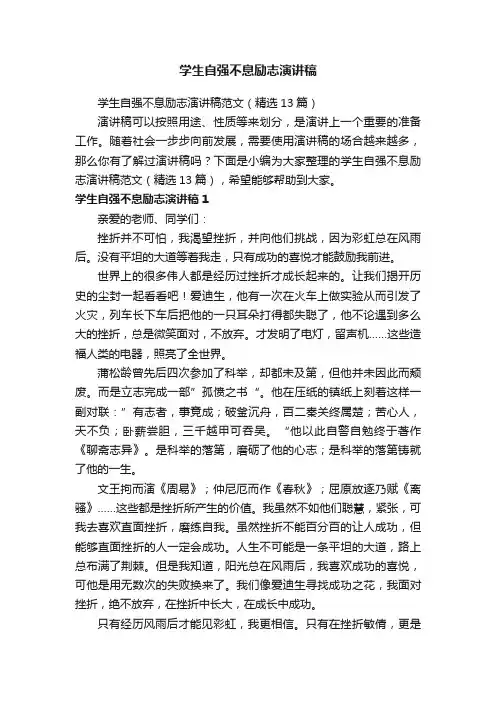 学生自强不息励志演讲稿范文（精选13篇）