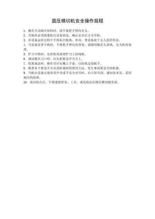 纸箱厂——圆压模切机安全操作规程