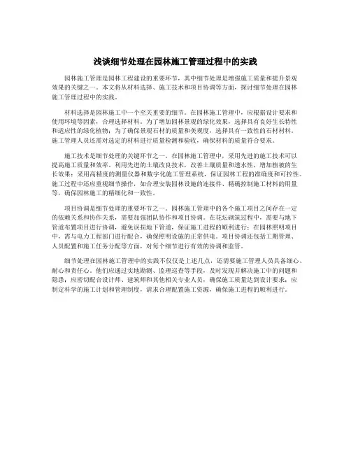 浅谈细节处理在园林施工管理过程中的实践