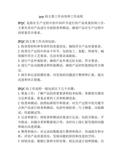 ipqc的主要工作内容和工作流程