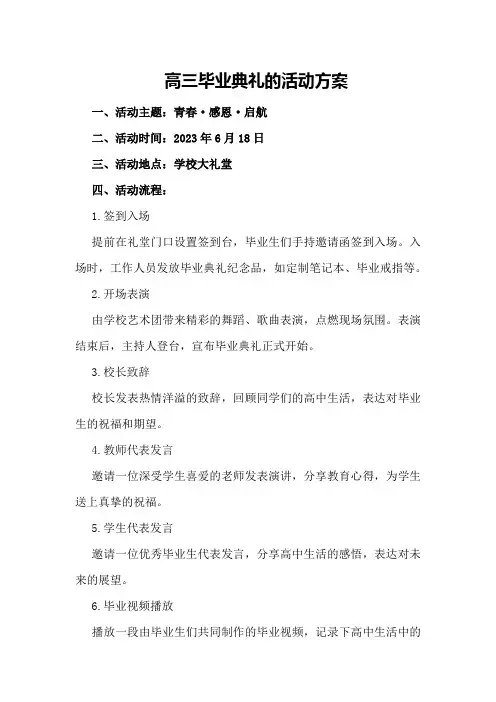 高三毕业典礼的活动方案