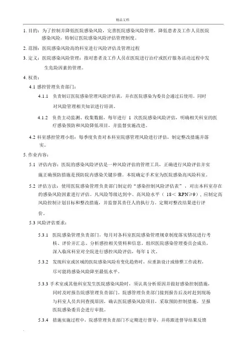 医院感染控制风险评估管理制度