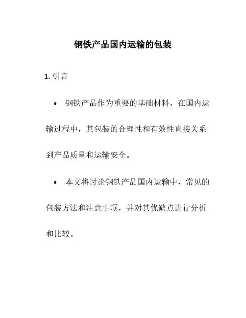钢铁产品国内运输的包装