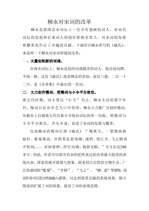 柳永对宋词的改革