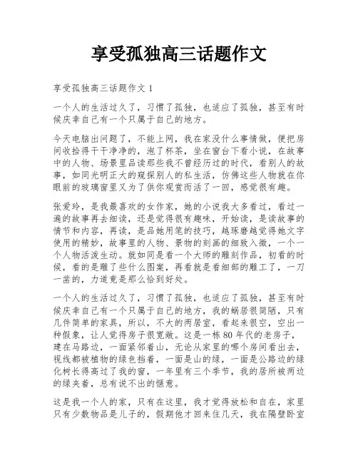 享受孤独高三话题作文