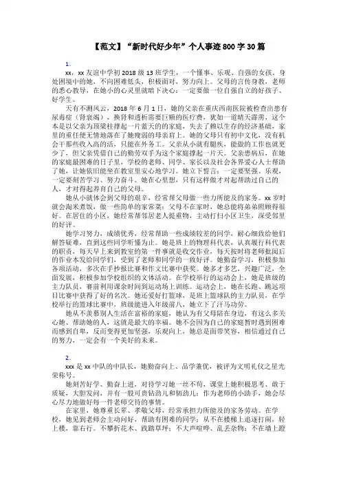 【范文】“新时代好少年”个人事迹800字30篇