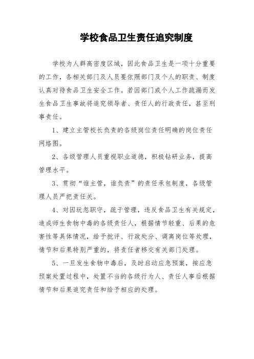 学校食品安全责任追究制度