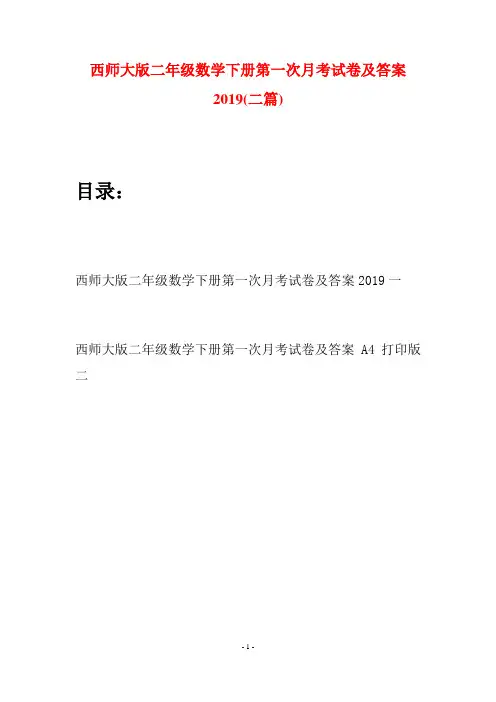 西师大版二年级数学下册第一次月考试卷及答案2019(二篇)