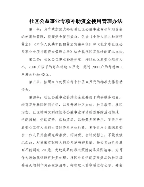 社区公益事业专项补助资金使用管理办法
