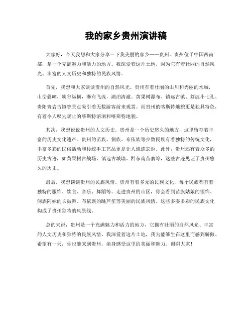 我的家乡贵州演讲稿