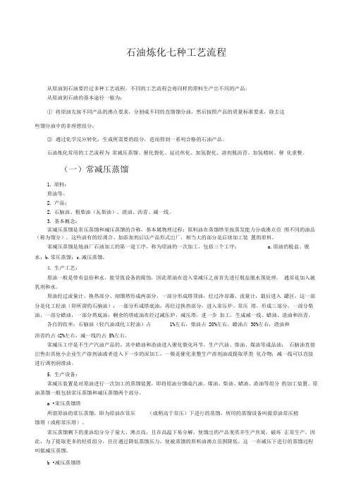 石油炼化常用的七种工艺流程