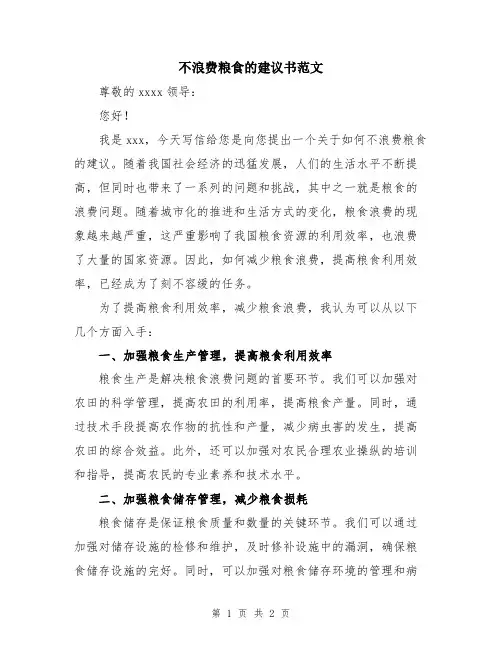 不浪费粮食的建议书范文