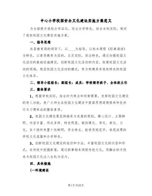 中心小学校园安全文化建设实施方案范文（四篇）