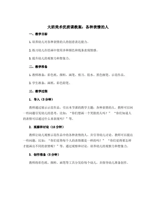 大班美术优质课教案：各种表情的人