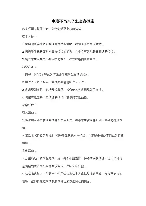 中班不高兴了怎么办教案